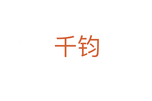 千钧