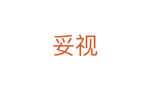 妥视