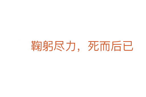 鞠躬尽力,死而后已