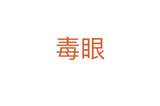 毒眼