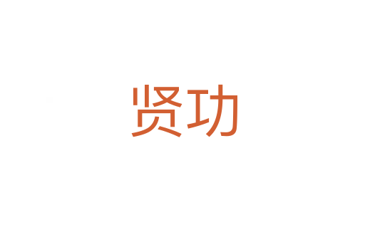 贤功