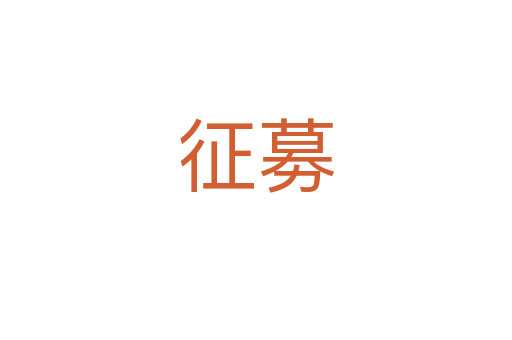 征募