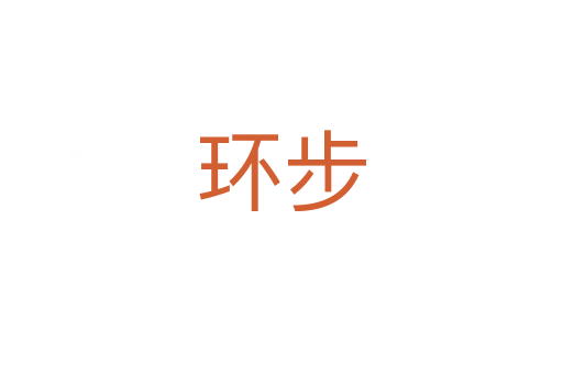 环步