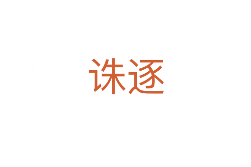 诛逐