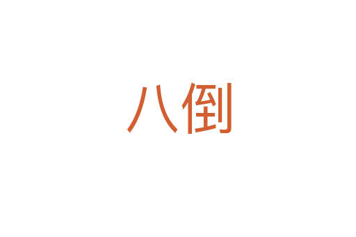 八倒