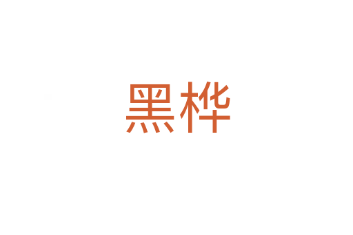 黑桦