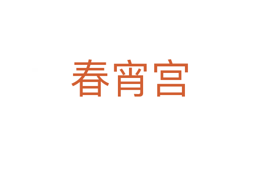 春宵宫