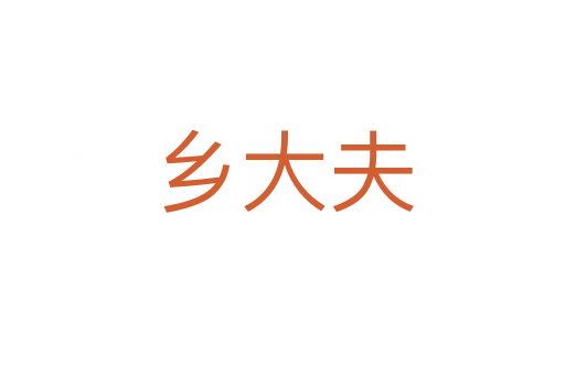乡大夫
