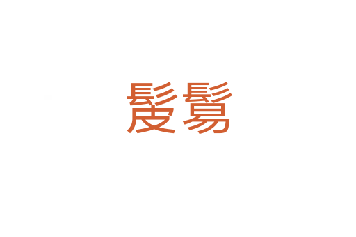髲鬄