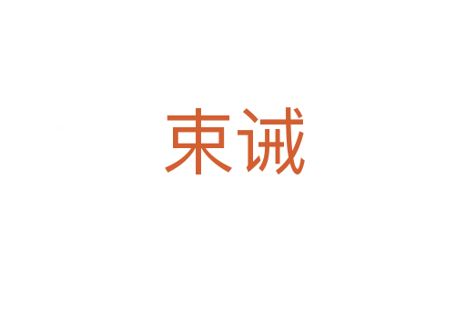 束诫