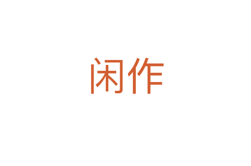 闲作