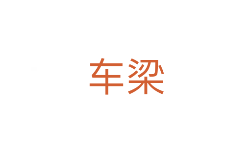 车梁
