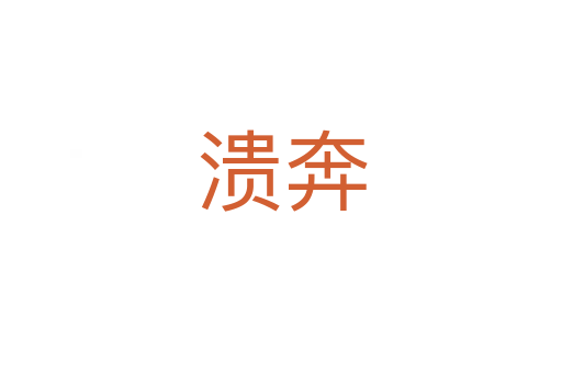溃奔