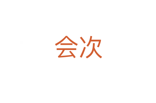 会次