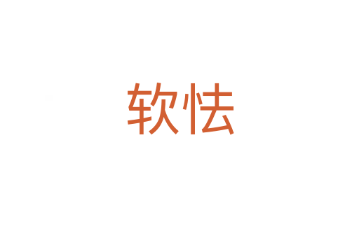 软怯