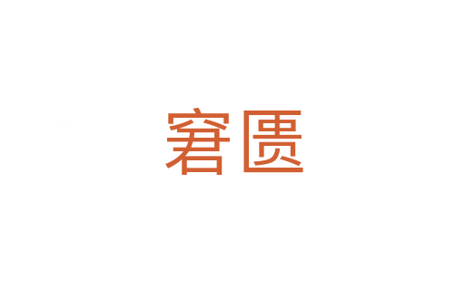 窘匮