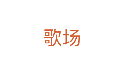 歌场
