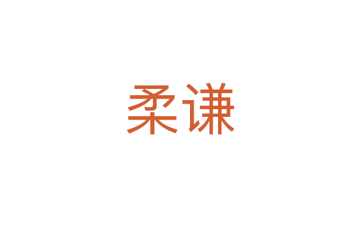 柔谦