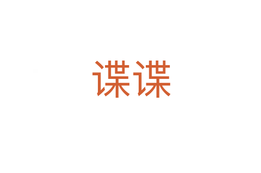 谍谍