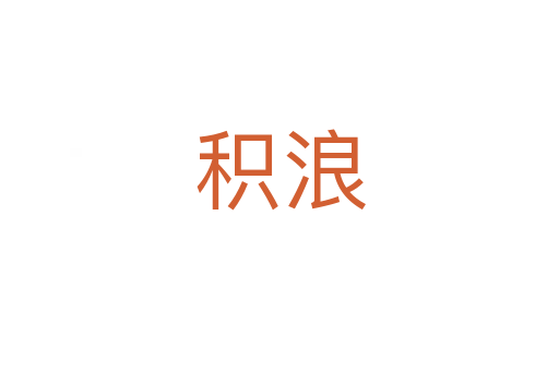 积浪