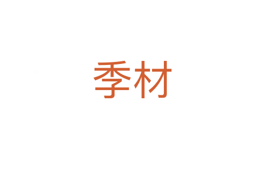 季材