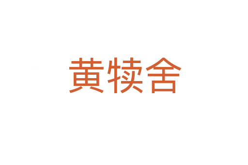 黄犊舍