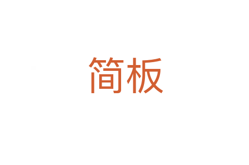 简板