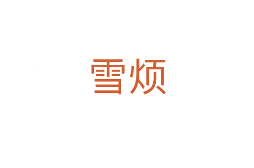 雪烦