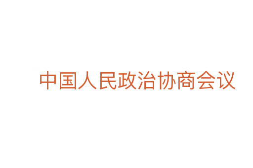 中国人民政治协商会议