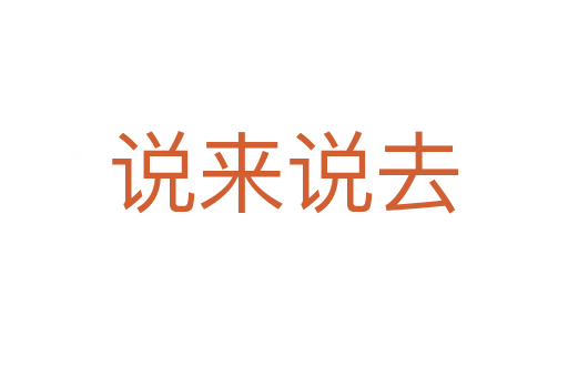 说来说去