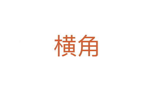 横角
