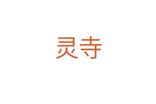 灵寺