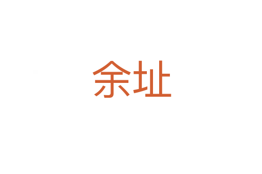 余址