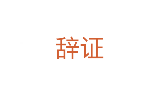 辞证
