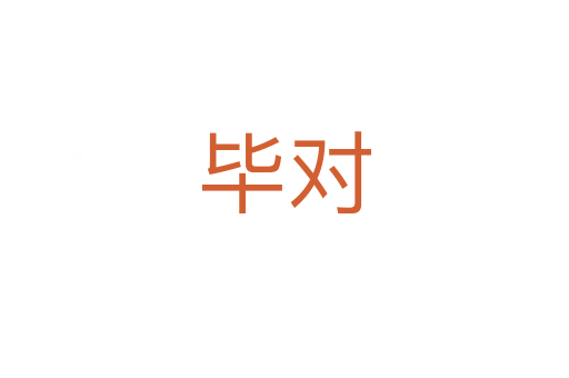 毕对