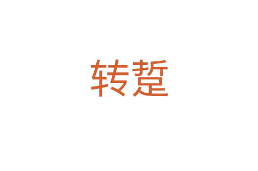转踅