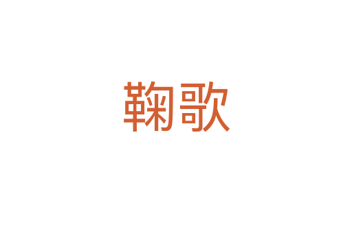 鞠歌