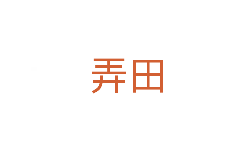 弄田