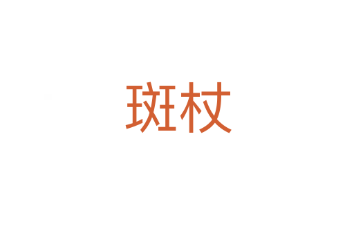 斑杖