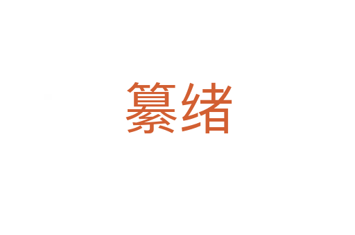 纂绪
