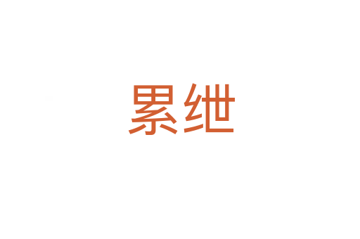 累绁