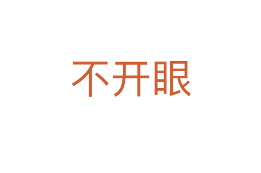 不开眼