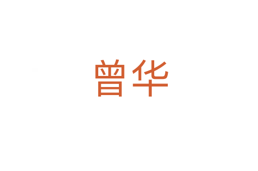 曾华