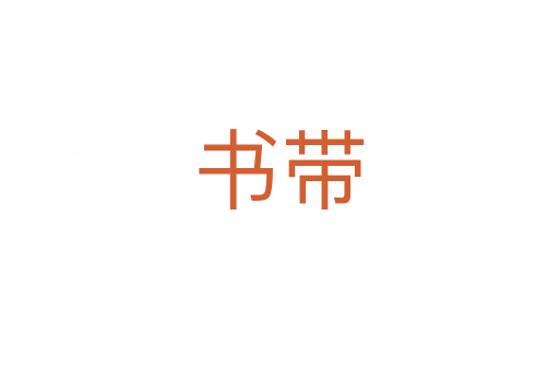 书带