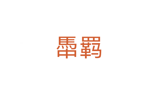 馽羁