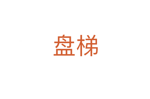 盘梯