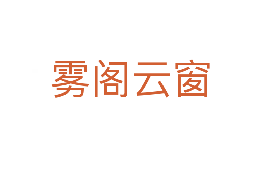 雾阁云窗