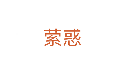 萦惑