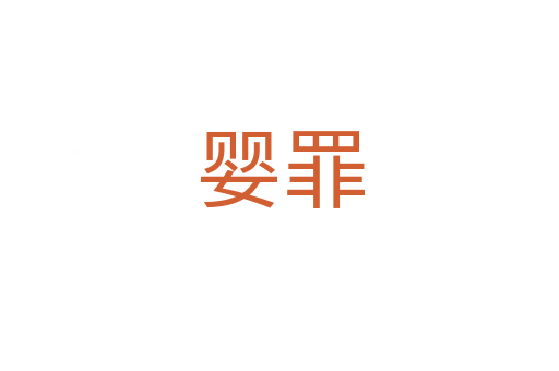 婴罪