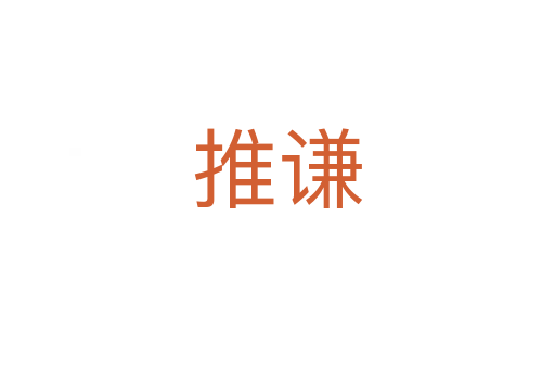 推谦